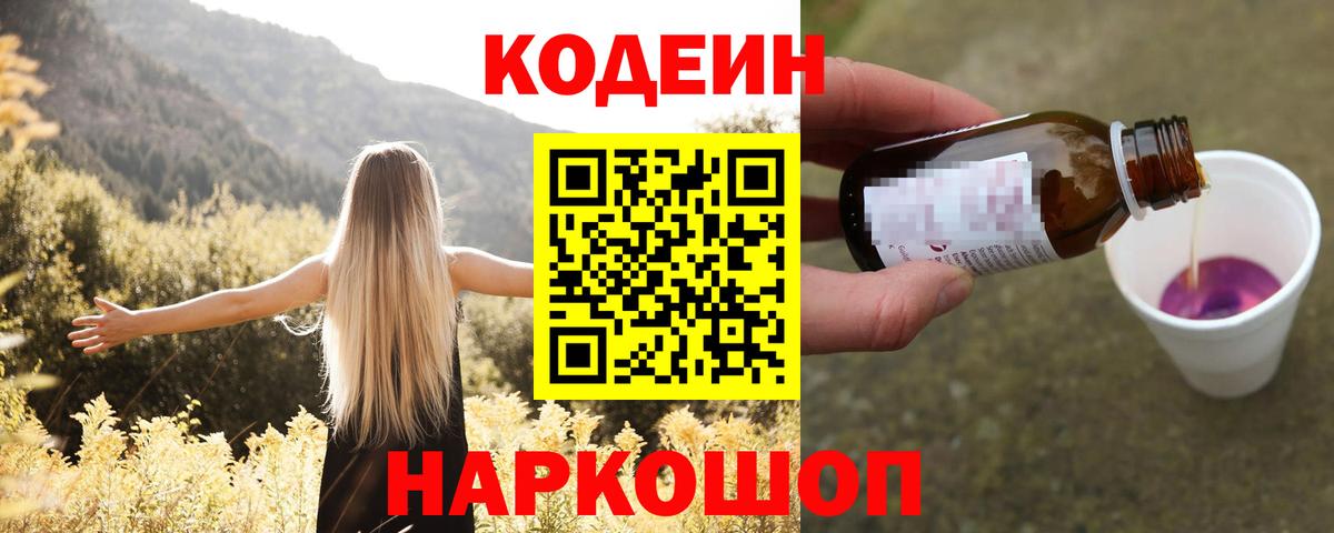 Кодеин Purple Drank Екатеринбург